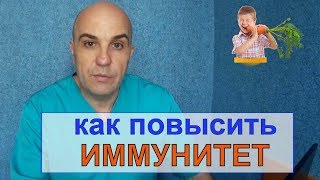 Что такое иммунитет простыми словами и как его ПОВЫСИТЬ