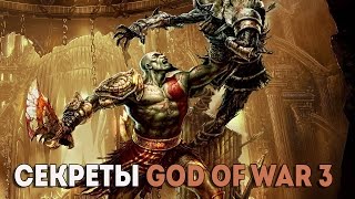 СЕКРЕТЫ GOD OF WAR 3