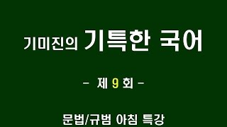 [공무원 국어]기출 문제풀이 무료특강 제9강_기미진(윌비스, 황남기스파르타)