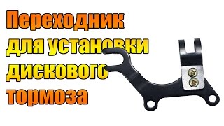 Переходник для установки дискового тормоза.
