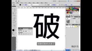 illustrator cs5教學-「破字」？！用路徑管理員製作一個破裂的文字效果吧！