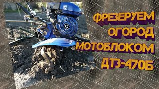Фрезеруем огород мотоблоком ДТЗ-470Б
