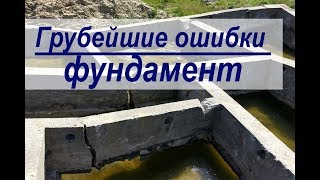 Ошибки при строительстве фундамента. Как нельзя строить. Как исправить косяки в фундаменте. Советы