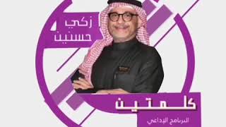 كلمتين مع زكي حسنين/13 رمضان الجهد والانظباط