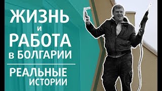 Жизнь и РАБОТА В БОЛГАРИИ. Как себя найти? История Алексея и его семьи.