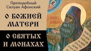 6/9 О Божией Матери. О святых. О духовниках. О монахах. Силуан Афонский.
