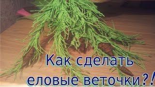 Как сделать еловые веточки с шишками.?Сones of paper