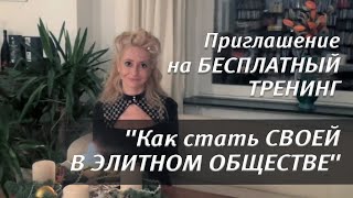 Как начать новую жизнь.БЕСПЛАТНЫЙ ТРЕНИНГ-ЭКСКУРС в жизнь высшего общества, чтобы начать новую жизнь