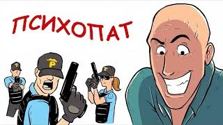Психопат