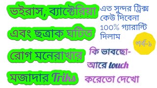মানব রোগ, Human disease in bengali, List of bacterial diseas, List of virus/bacteria/protozoa/fungus