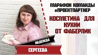 Косметика для дома | Средства для кухни от Фаберлик | 2019 06 20