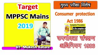 L7 उपभोक्ता संरक्षण अधिनियम 1986 PSC मुख्य परीक्षा पेपर | 300 Words Ans Consumer protection act 1986