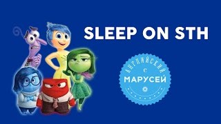 Фразовые глаголы: SLEEP ON sth. Английский с Марусей