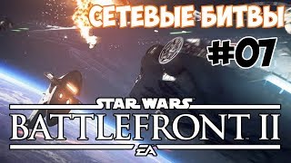 Тащим космос  - Star Wars: Battlefront 2 сетевые битвы #7