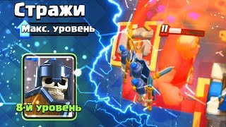 СТРАЖИ 8 ЛВЛА СЛИШКОМ СИЛЬНЫЕ ДЛЯ 3-Х ЭЛИКА В CLASH ROYALE | КЛЕШ РОЯЛЬ