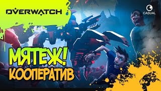 Overwatch - СТРИМ (МЯТЕЖ ЛЕГЕНДА)