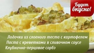 Будет вкусно! 20/05/2014 Лодочки из слоеного теста с картофелем, мясом и огурчиками. GuberniaTV