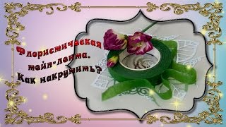 Тэйп лента флористическая: проблема накручивания