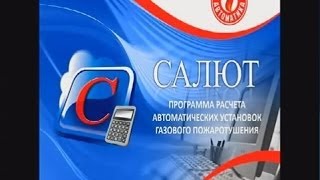 Программа "Салют" для расчета автоматических установок газового пожаротушения