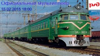 Trainz-MP Оф.МП 15.02.15