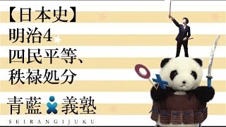 【日本史】明治4 四民平等、秩禄処分