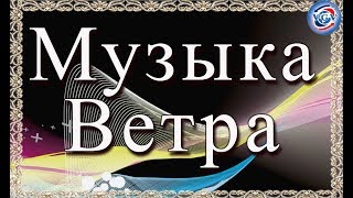 Музыка ветра.Символ отрывающий двери в новую жизнь / Наталия Рунная #всегранивселенной