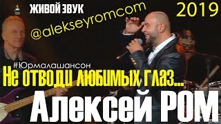 Алексей РОМ - "Не отводи любимых глаз" КЗ Дзинтари ЖИВОЙ ЗВУК  Юрмала Шансон