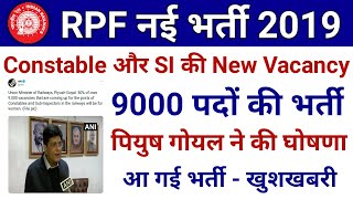 खुशखबरी RPF New Vacancy 2019 - आ गई नई भर्ती // RPF Constable or SI Vacancy 2019 // RPF 2019 // RPF