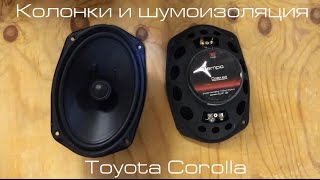 Колонки и шумоизоляция Toyota Corolla X (E140, E150) Рестайлинг