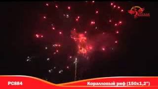 Салют "Коралловый Риф" 150 залпов Ø 1,2"
