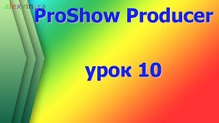 ProShow Producer Используем вместо стилей видео и вставляем в них фото