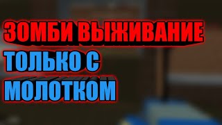 ЗОМБИ ВЫЖИВАНИЕ ТОЛЬКО С МОЛОТКОМ В БЛОК СТРАЙК | BLOCK STRIKE