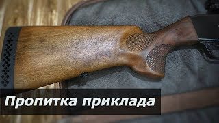 ► Обработка ПРИКЛАДА и цевья. ПРОПИТКА льняным МАСЛОМ.