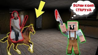 БАБКА ГРЕННИ УКРАЛА КОНЯ У GRANDPA В МАЙНКРАФТ | НУБИК В MINECRAFT ТРОЛЛИНГ ЛОВУШКА GRANNY