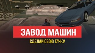 ЗАВОД МАШИН В GTA SAMP.ОБНОВЛЕНИЕ НА ARIZONA RP