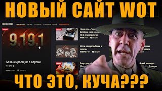 НОВЫЙ САЙТ WoT  - ЧТО ЭТО, КУЧА? [ World of Tanks ]