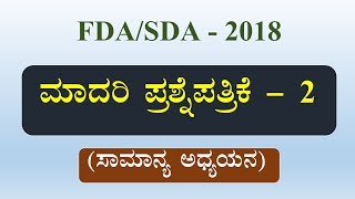 FDA / SDA - 2018 MODEL TEST PAPER 2 Solved (General Studies)