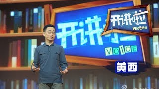 《开讲啦》 生化博士、脱口秀主持黄西：不完美，怎么了？ 20130108 | CCTV《开讲啦》官方频道