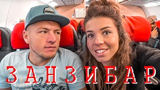 Занзибар - первый раз в Африке! Шокирующая Танзания!