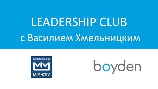 MIM-Boyden "Управленческий Клуб" c Василием Хмельницким
