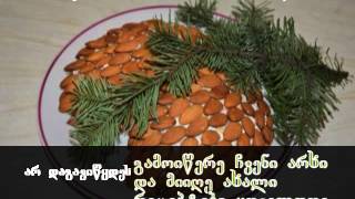 სალათი - ფიჭვის გირჩი