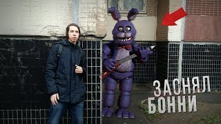 ВЫЗОВ БОННИ ФНАФ! ОН ПОЯВИЛСЯ! ФНАФ! 18+