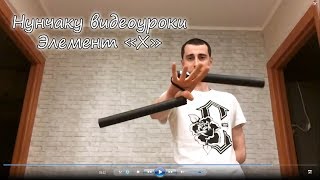 Нунчаку видео уроки- элемент Х