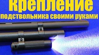 Самодельное крепление подствольного фонаря  за 65 рублей. Крепление GoPro на ствол ружья.
