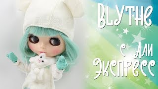 Кукла Блайз подделка Blythe с Али экспресс, китай выручай