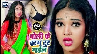 #Video - चोली के बटन छूट गईल | 2020 का सबसे बड़ा गाना | Sharvan Azad | New Bhojpuri Song