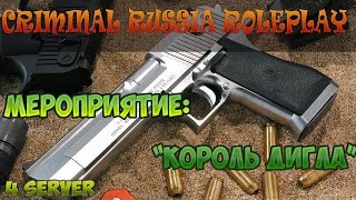 CRMP RP  МП "Король дигла"  4 сервер, читер? Админские будни