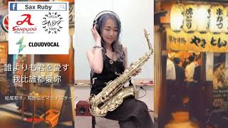 誰よりも君を愛す/我比誰都愛你-Saxruby