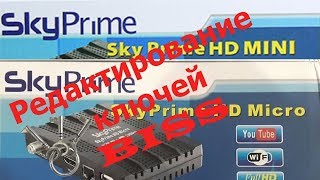 Редактирование ключей BISS SkyPrime HD Micro и mini