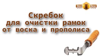 Скребок для очистки рамок от воска и прополиса